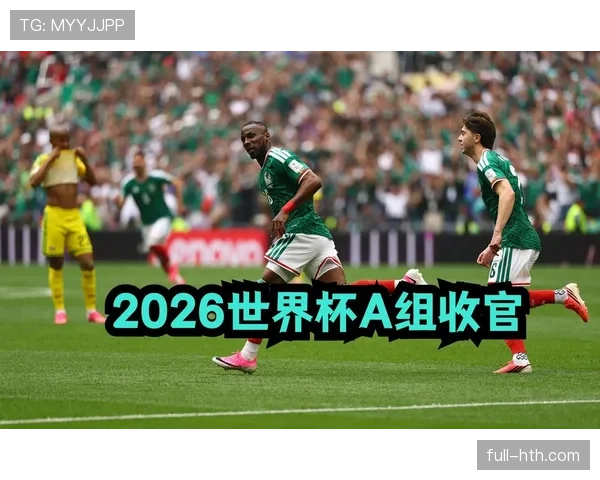 2026世界杯小组赛收官日回顾：最后晋级名额确定